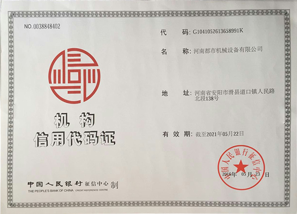 機構(gòu)信用代碼證