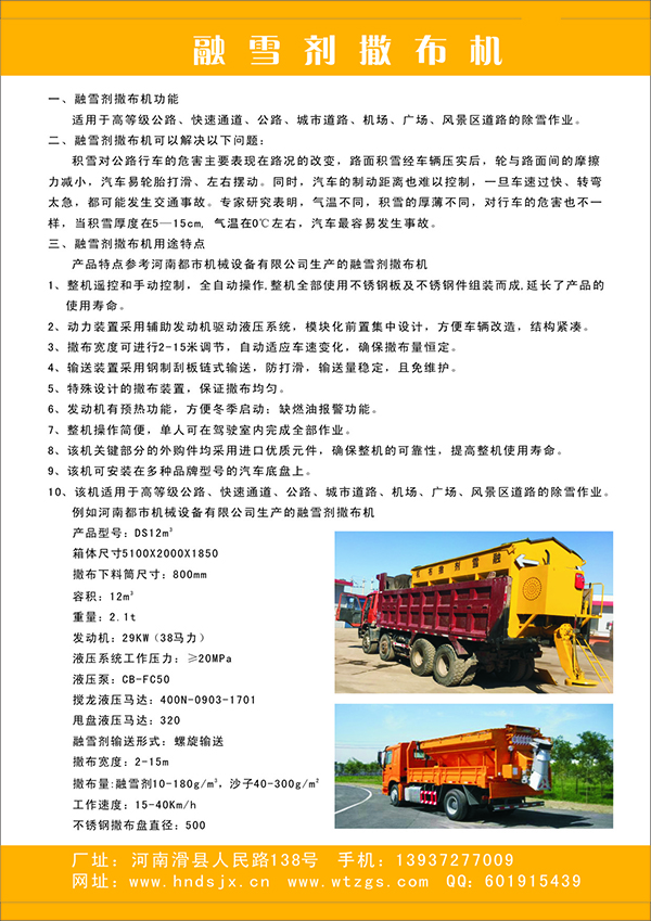 12立方米的融雪劑撒布機(jī)詳情-上面的萬(wàn)通字樣去掉
