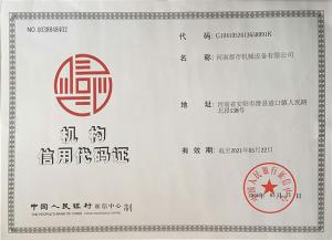 機(jī)構(gòu)信用代碼證